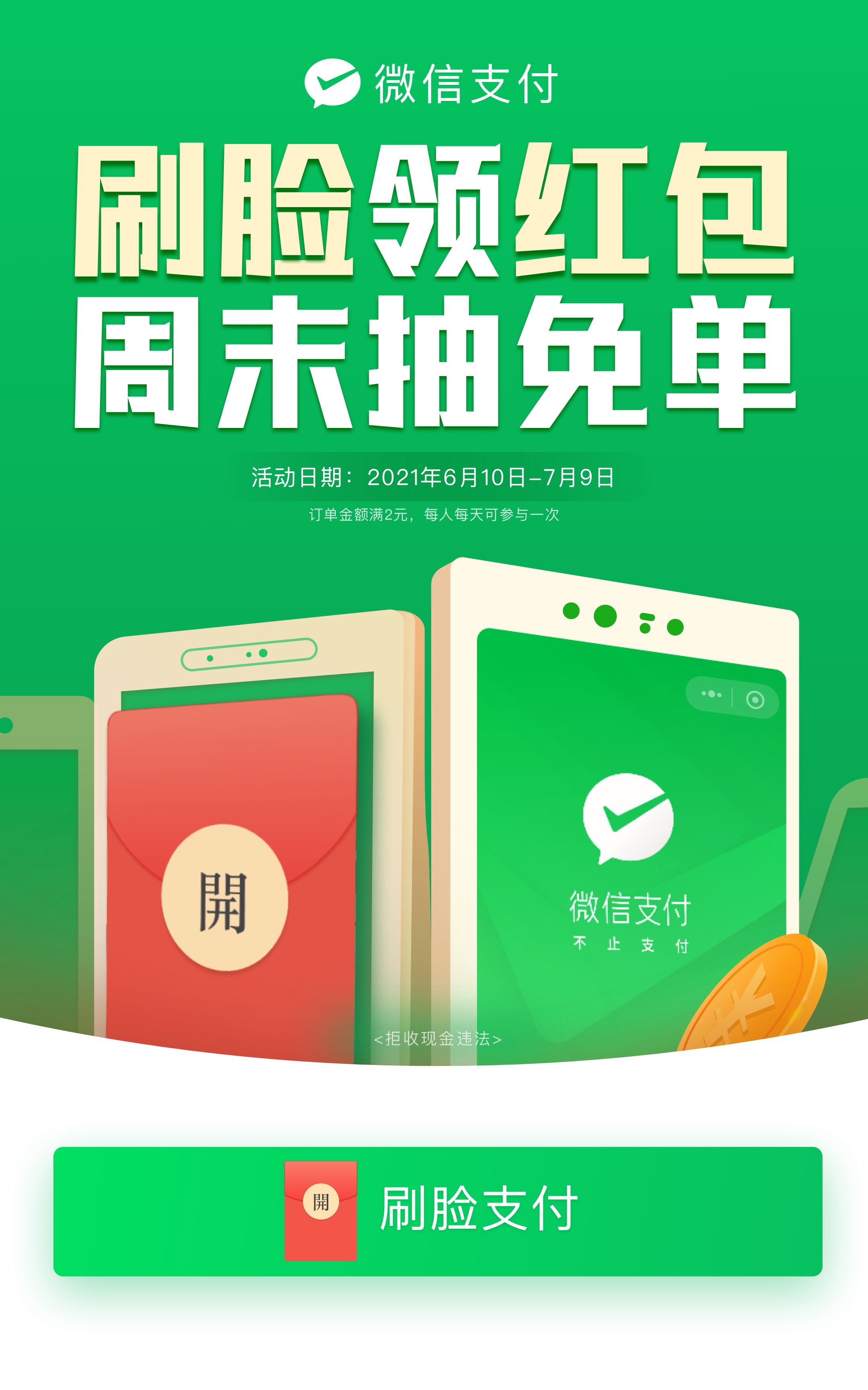 刷脸领红包 周末抽免单 海报