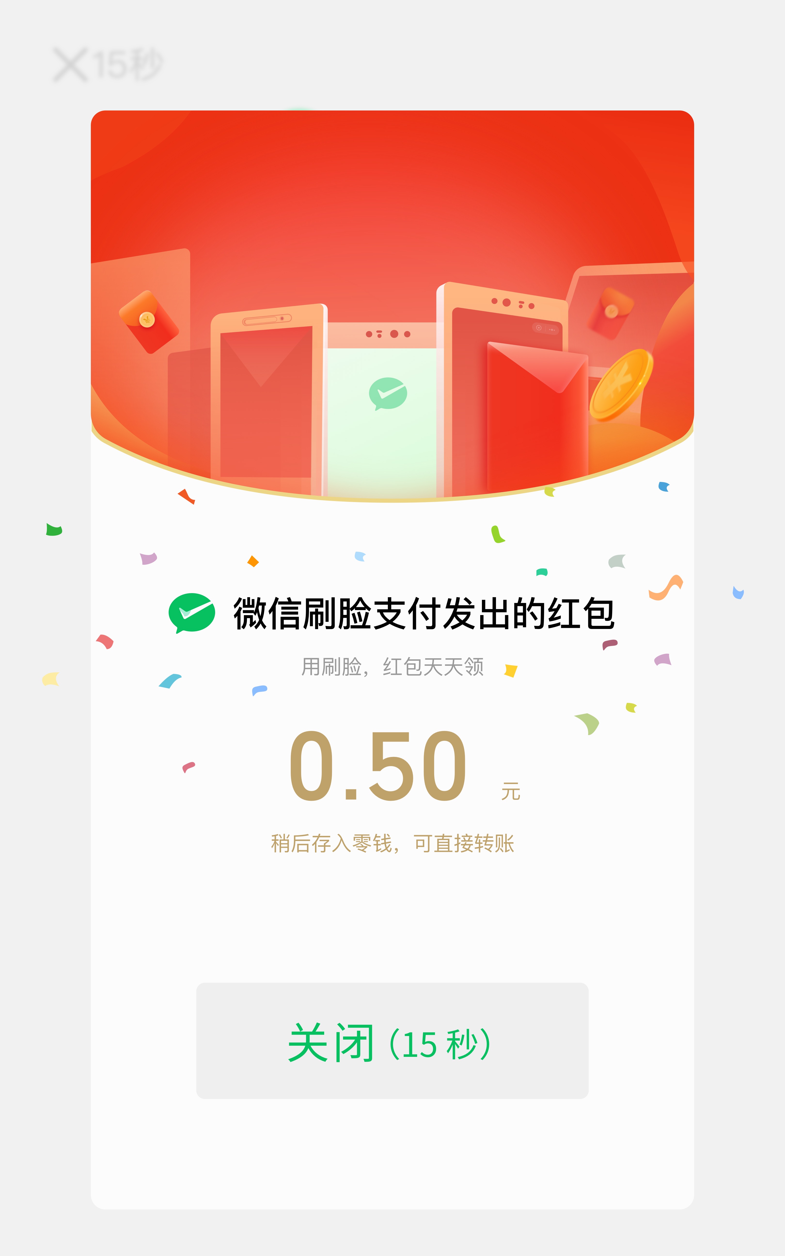刷脸红包到账
