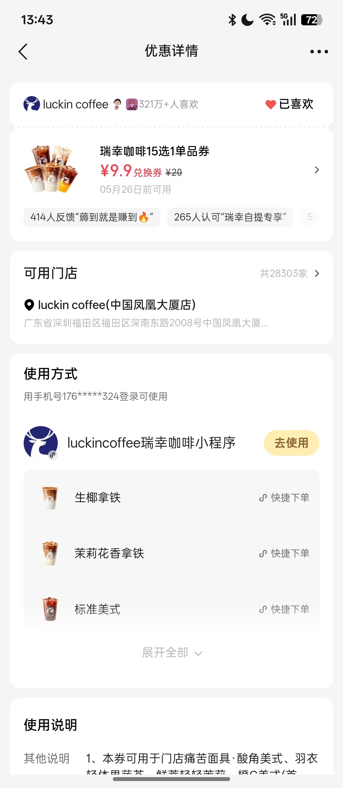 摇优惠 · 优惠券详情与门店核销