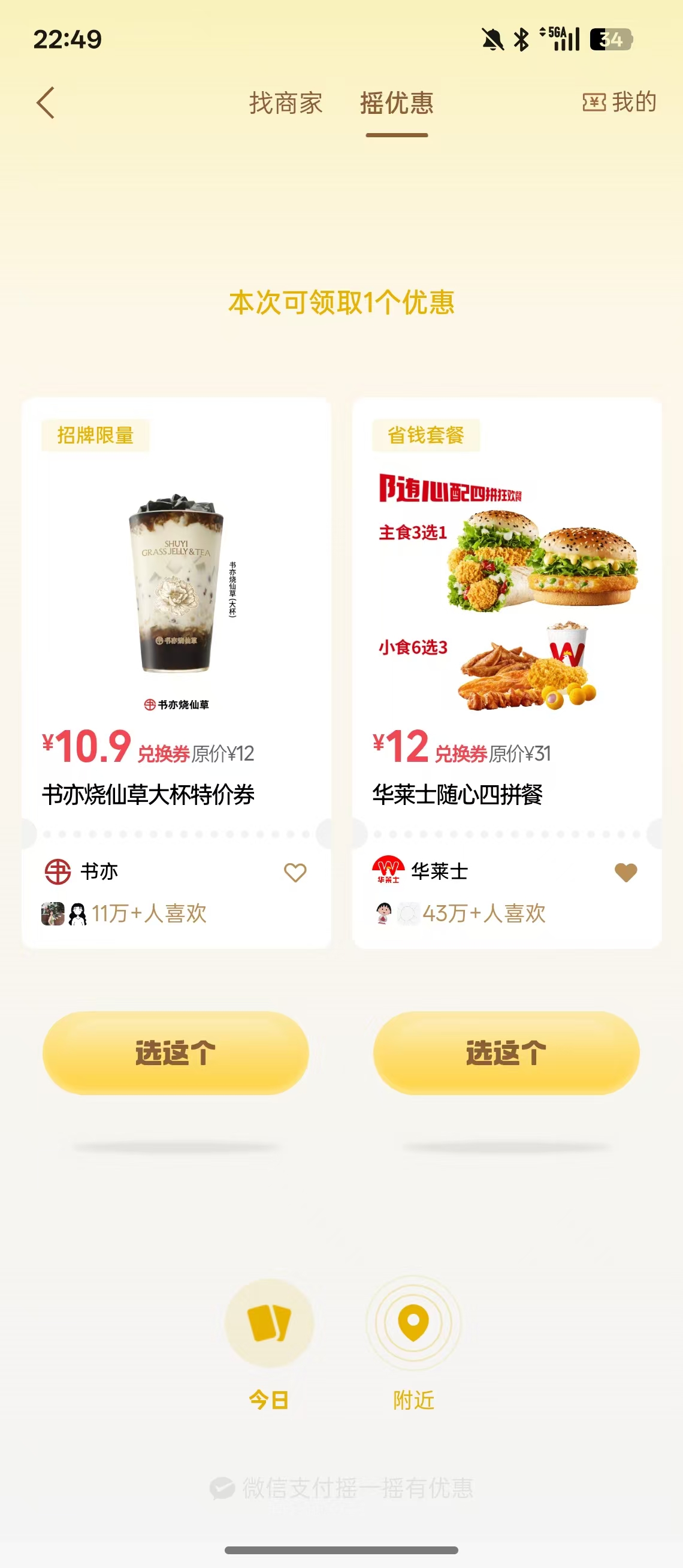 摇优惠 · 算法分发的优惠券列表