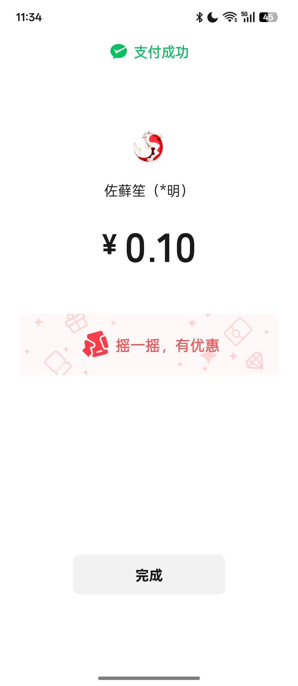 微信支付完成页 · 摇一摇有优惠